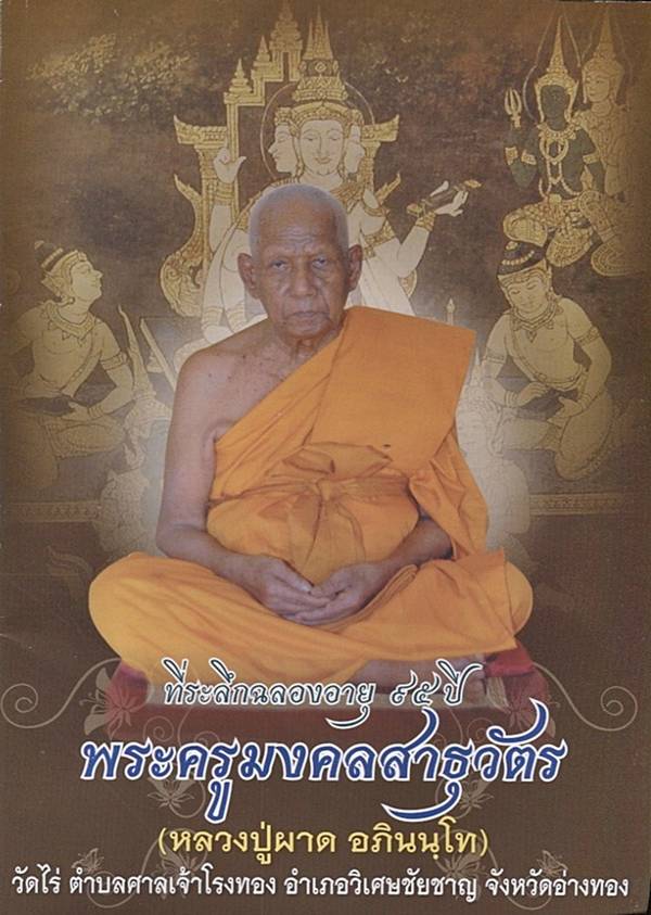 หลวงปู่ผาด