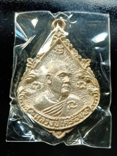 พระ เหรียญหล่อฉีด