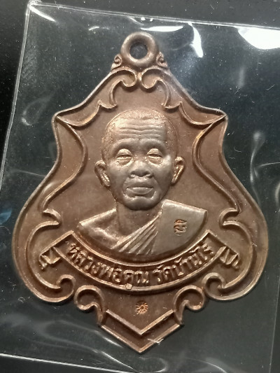 พระ เหรียญปาดตาล