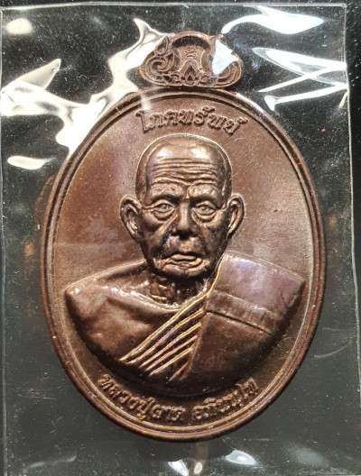 พระ เหรียญไข่หลังครุตรุ่นแรก