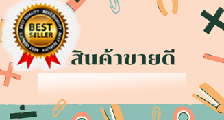 สินค้าขายดี
